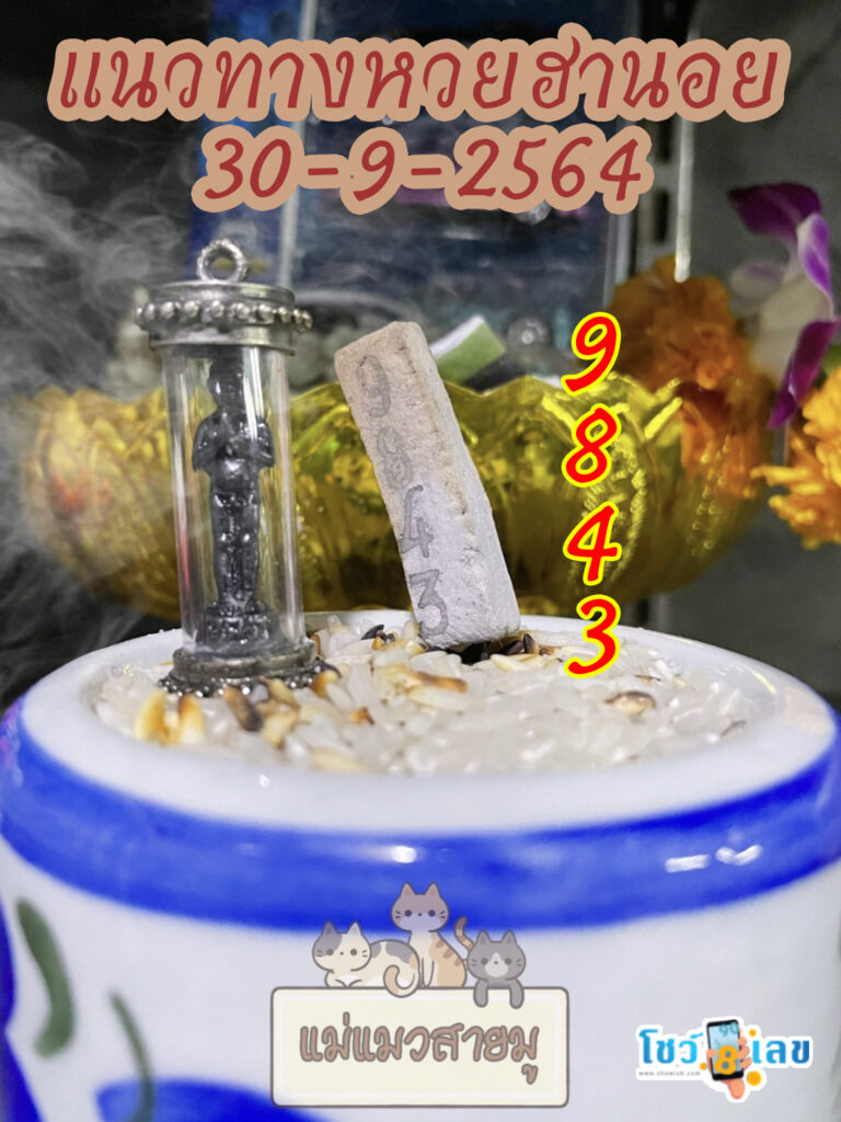 เลขธูปตาไข่ 30/9/64