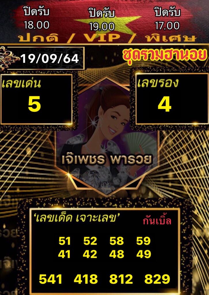 หวยฮานอยเจ๊เพชร 19/9/64