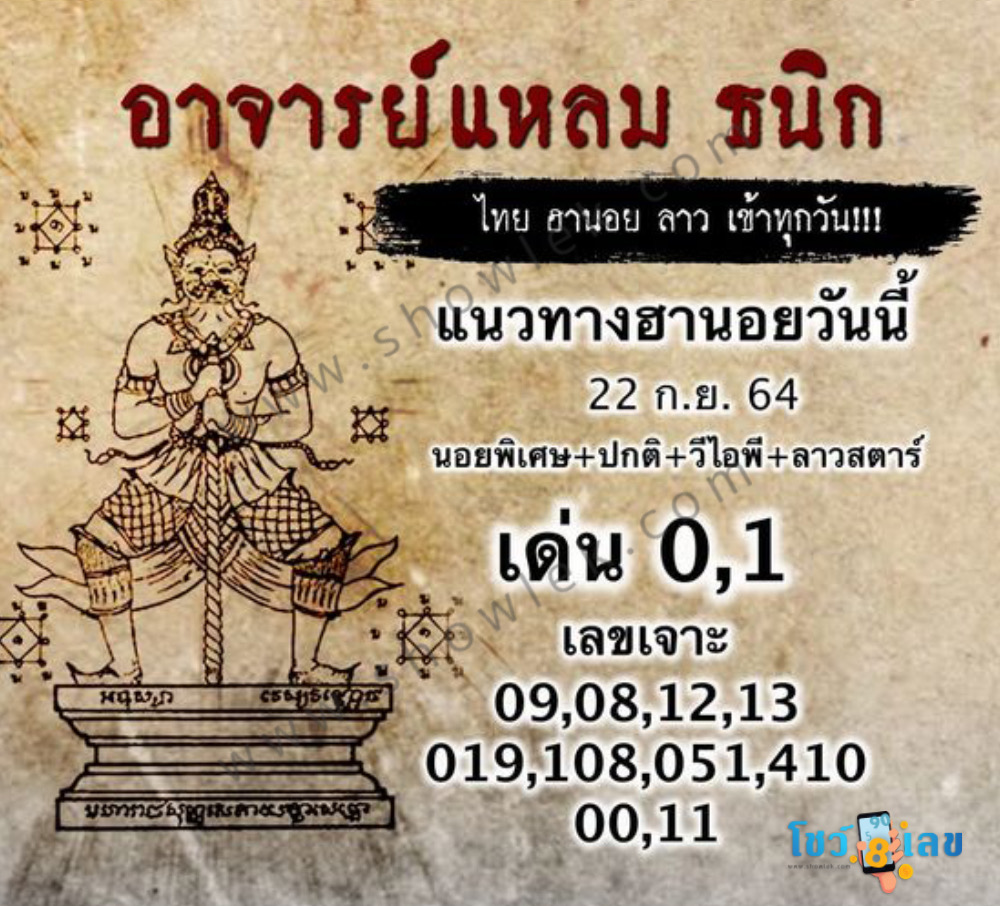 หวยฮานอยอาจารย์แหลม 22/9/64
