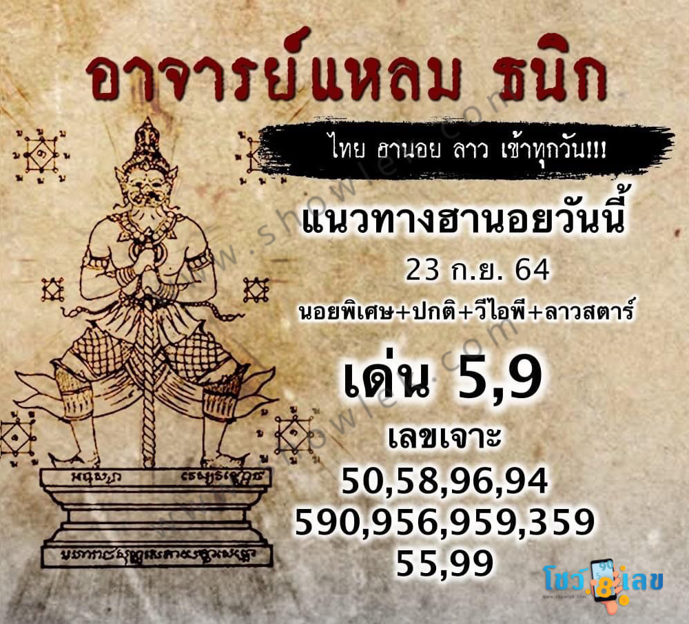 หวยฮานอยอาจารย์แหลม 23/9/64