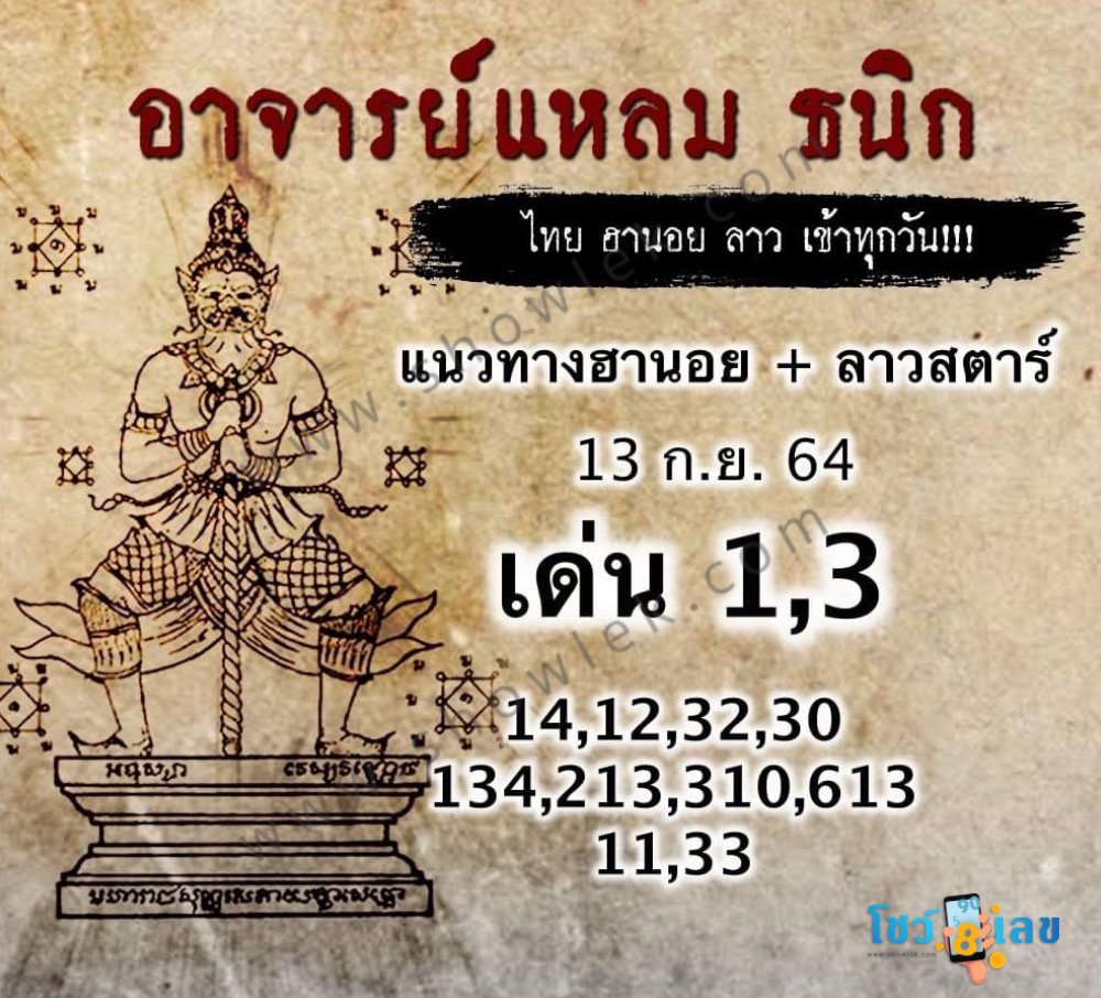 หวยฮานอยอาจารย์แหลม 13/9/64