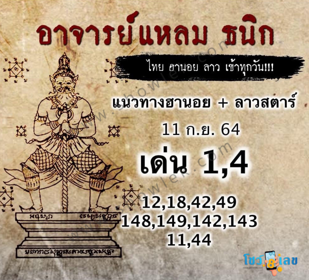 หวยฮานอยอาจารย์แหลม 11/9/64