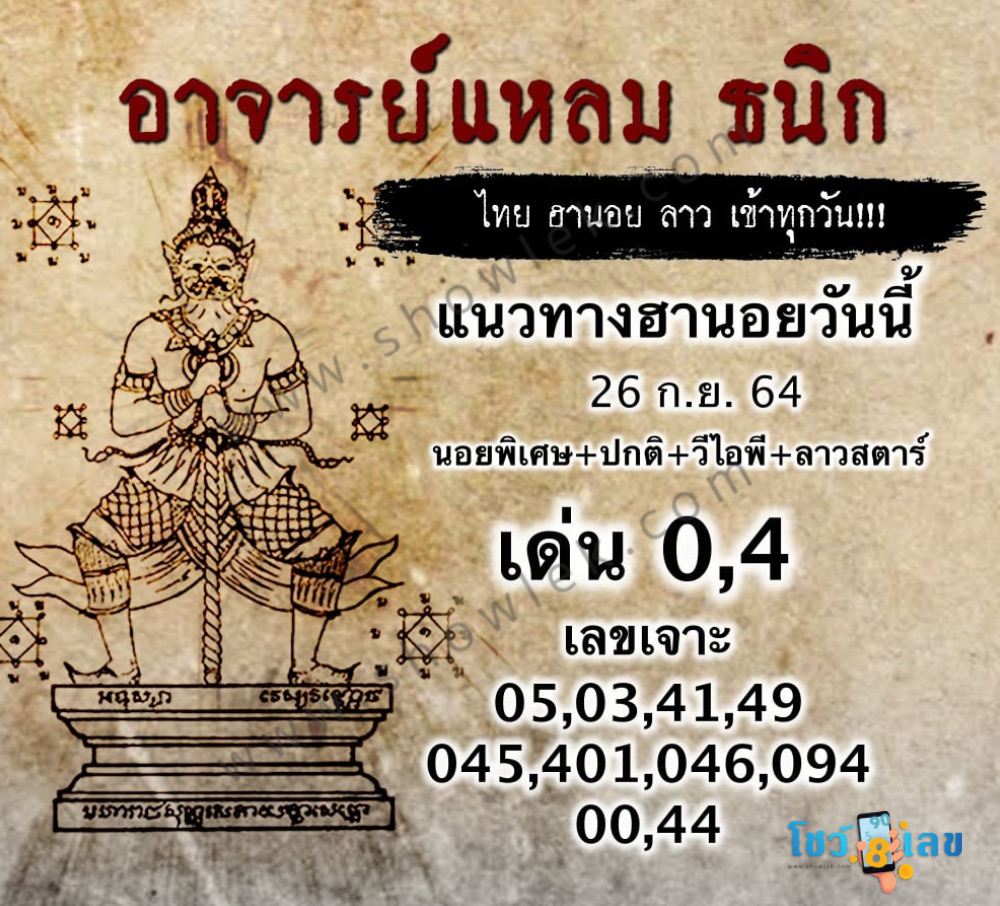 หวยฮานอยอาจารย์แหลม 26/9/64