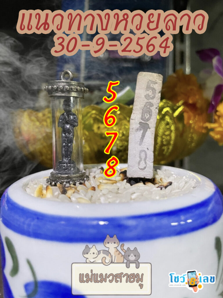 หวยลาวธูปตาไข่ 30/9/64