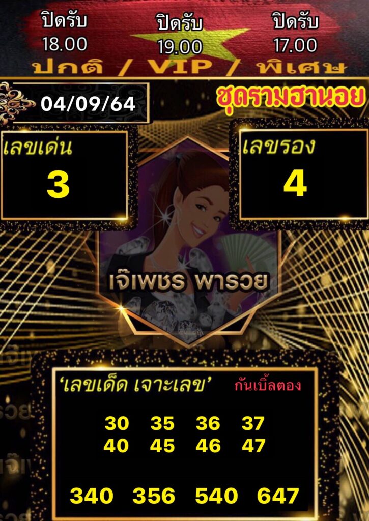 หวยฮานอยเจ๊เพชร 4/9/64