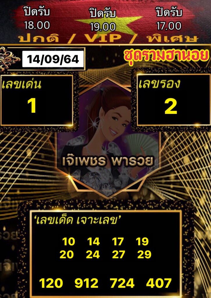 หวยฮานอยเจ๊เพชร 14/9/64