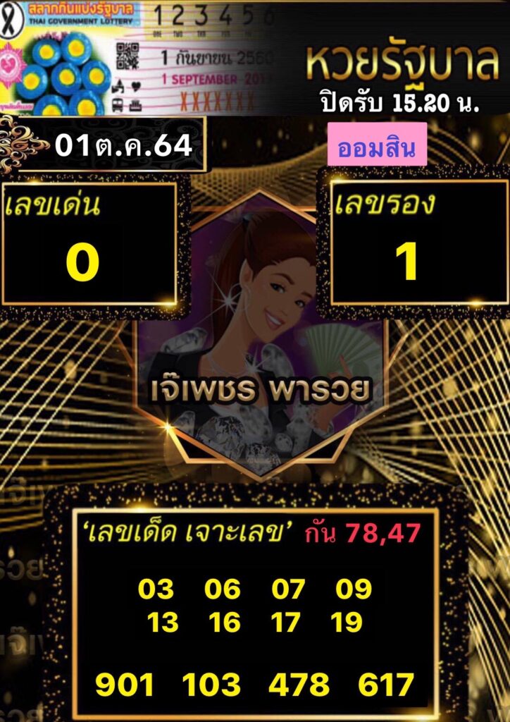 เจ๊เพชรหวยรัฐ 1/10/64