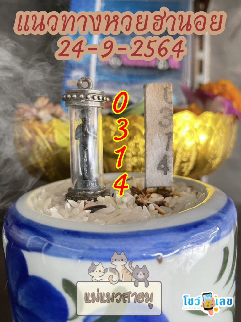 เลขธูปตาไข่ 24/9/64