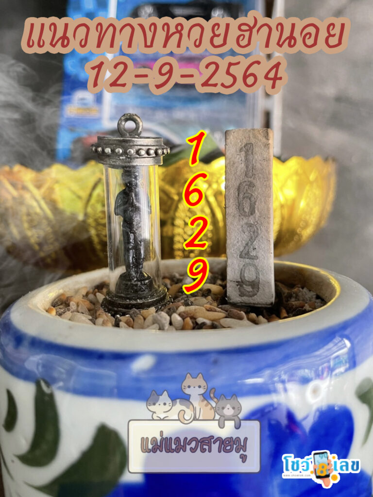 เลขธูปตาไข่ 12/9/64