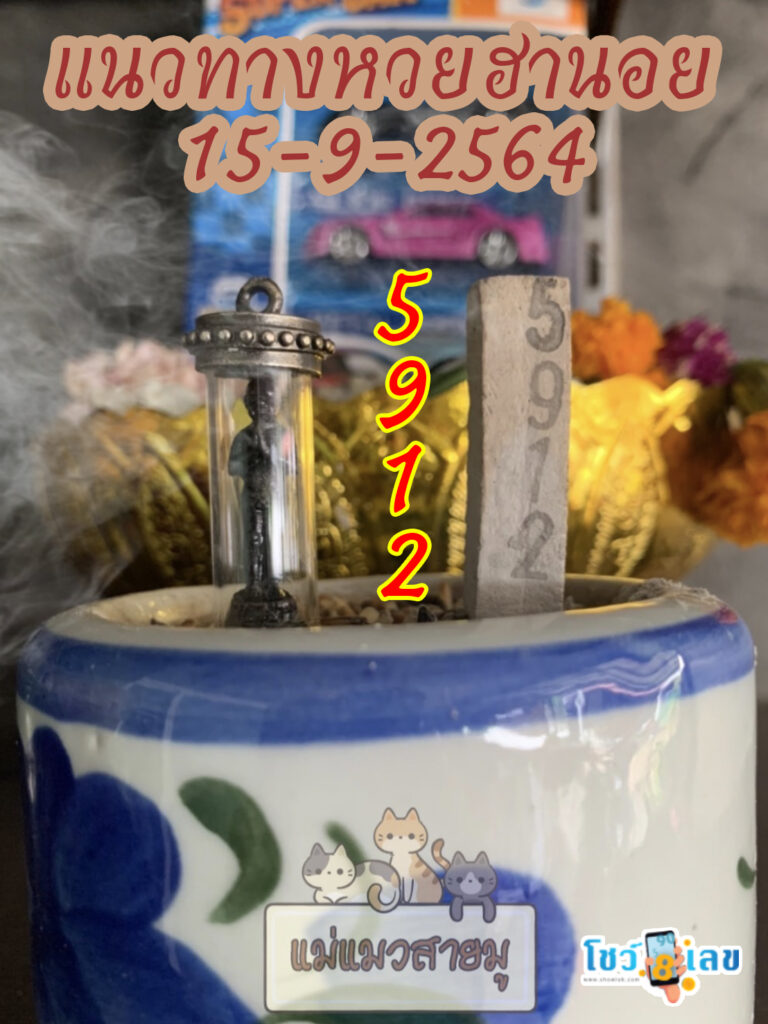 เลขธูปตาไข่ 15/9/64