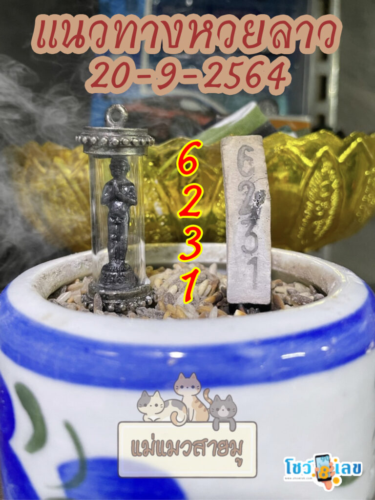 หวยลาวธูปตาไข่ 20/9/64