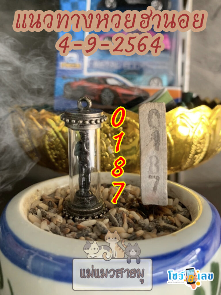 เลขธูปตาไข่ 4/9/64