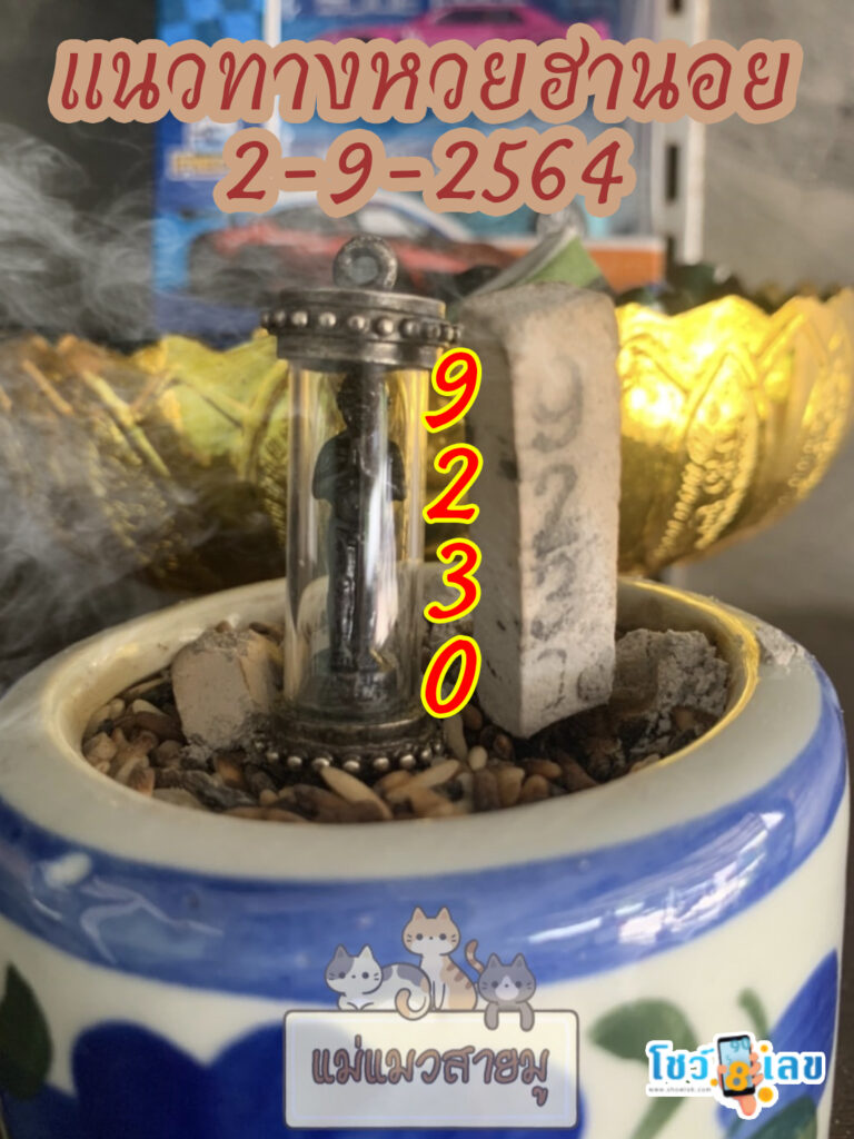 เลขธูปตาไข่ 2/9/64