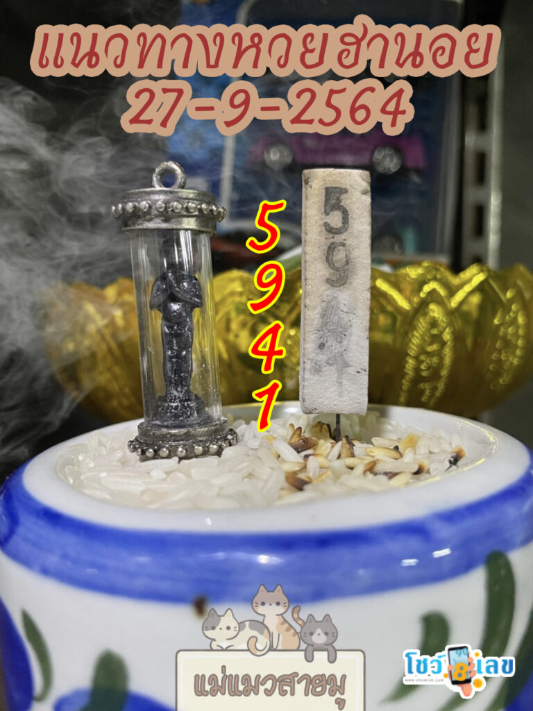 เลขธูปตาไข่ 27/9/64