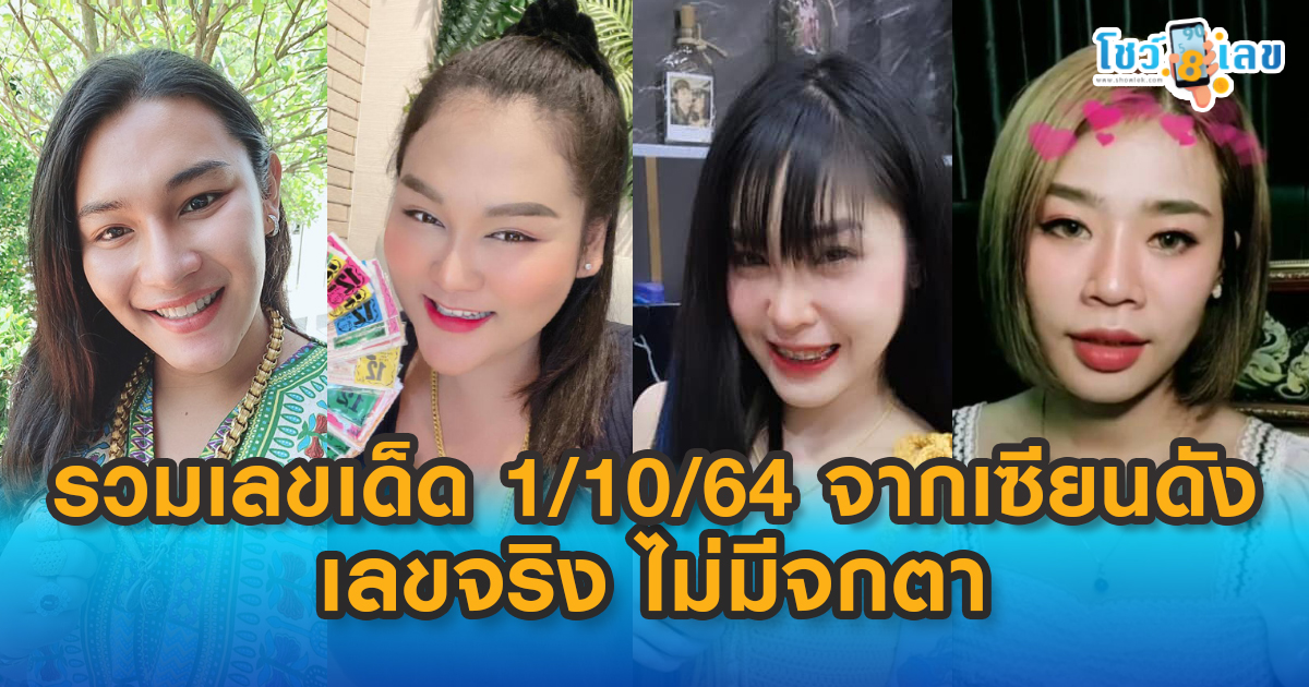 รวมเลขเด็ด 1/10/64 จากเซียนดังทุกสำนัก เลขจริง ไม่มีจกตา