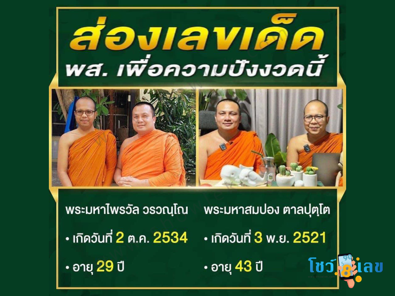 พระมหาไพรวัลย์, พระมหาสมปอง