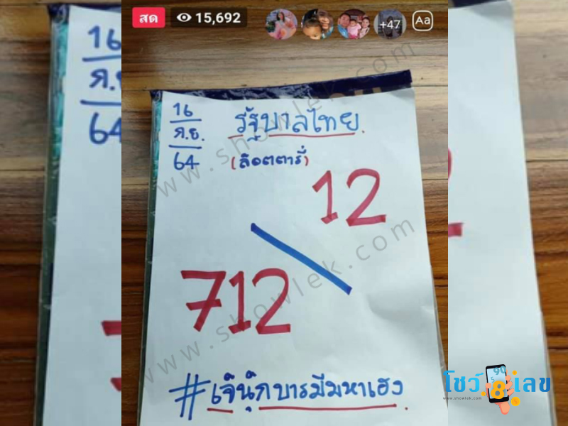 เจ๊นุ๊ก สำนักเลขเด็ด