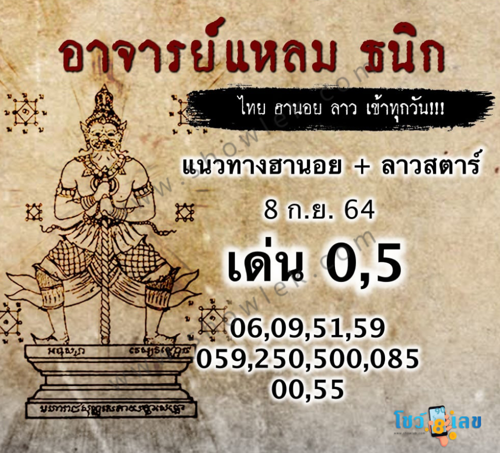 หวยฮานอยอาจารย์แหลม 8/9/64