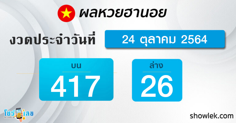 ผลหวยฮานอย 24/10/64