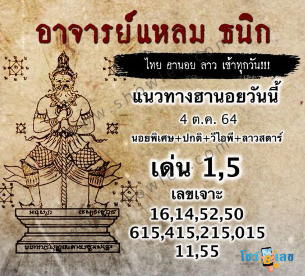 หวยฮานอยอาจารย์แหลม 4/10/64