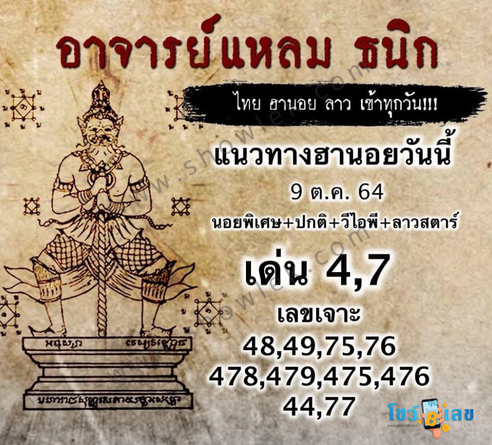หวยฮานอยอาจารย์แหลม 9/10/64
