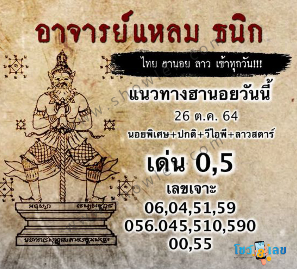 หวยฮานอยอาจารย์แหลม 26/10/64
