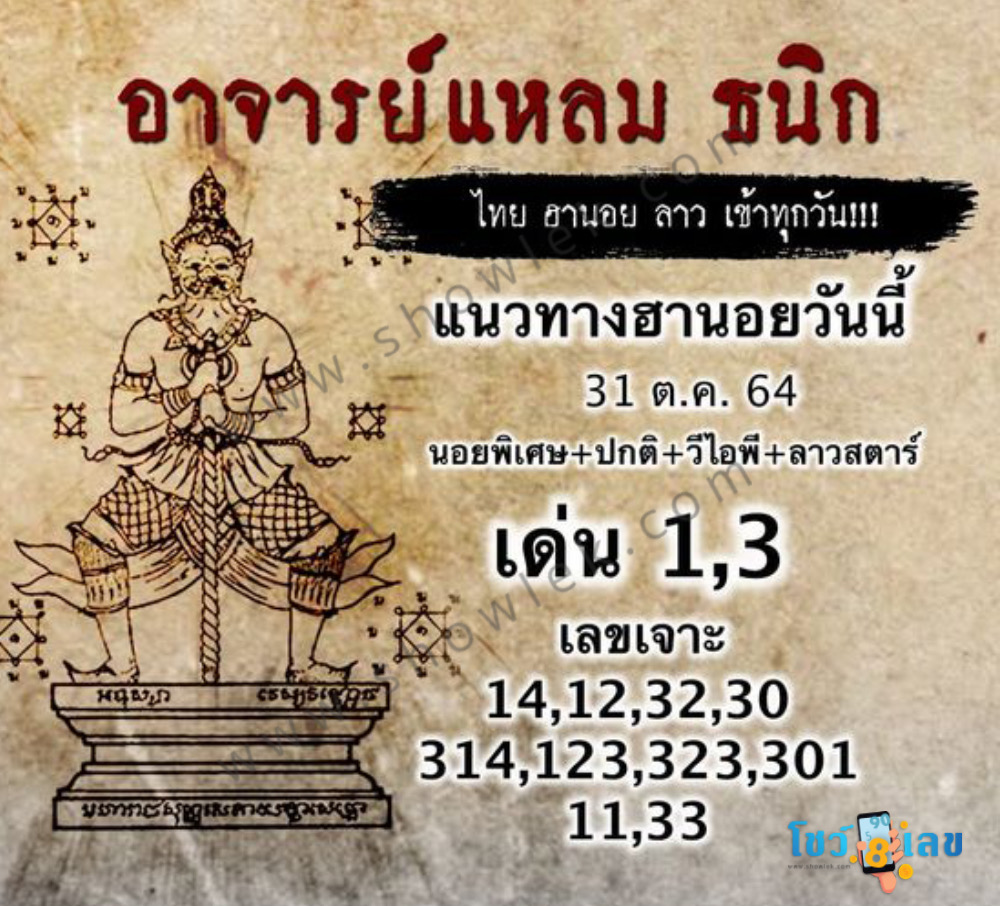 หวยฮานอยอาจารย์แหลม 31/10/64