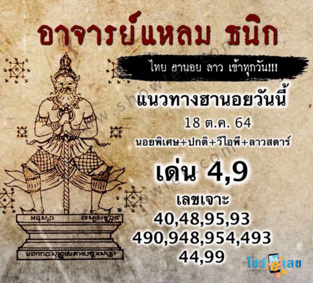 หวยฮานอยอาจารย์แหลม 18/10/64