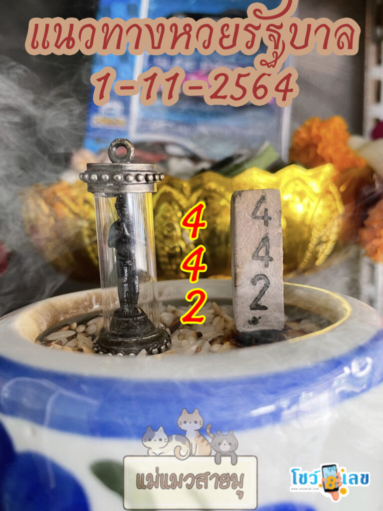 เลขธูปตาไข่ 1/11/64