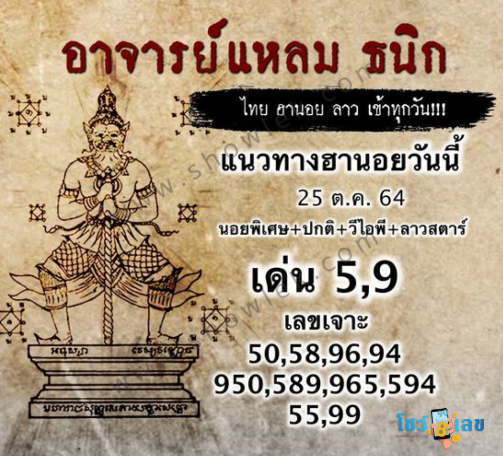 หวยฮานอยอาจารย์แหลม 25/10/64