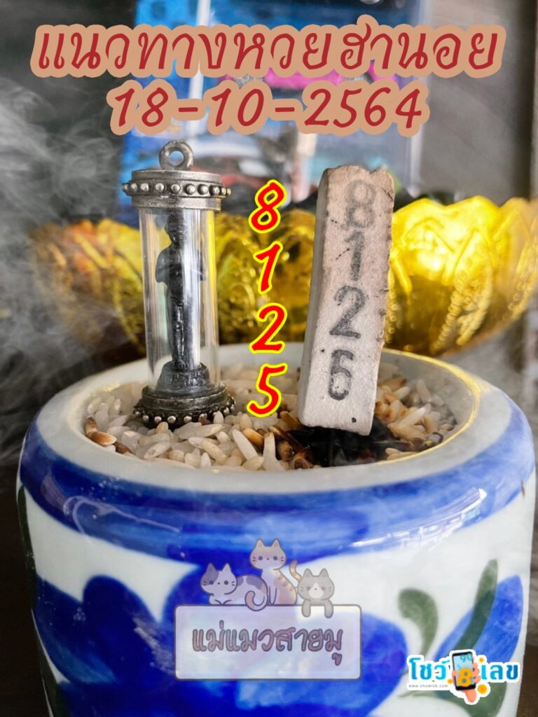 เลขธูปตาไข่ 18/10/64