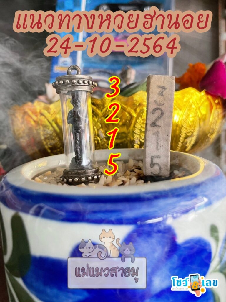 เลขธูปตาไข่ 24/10/64