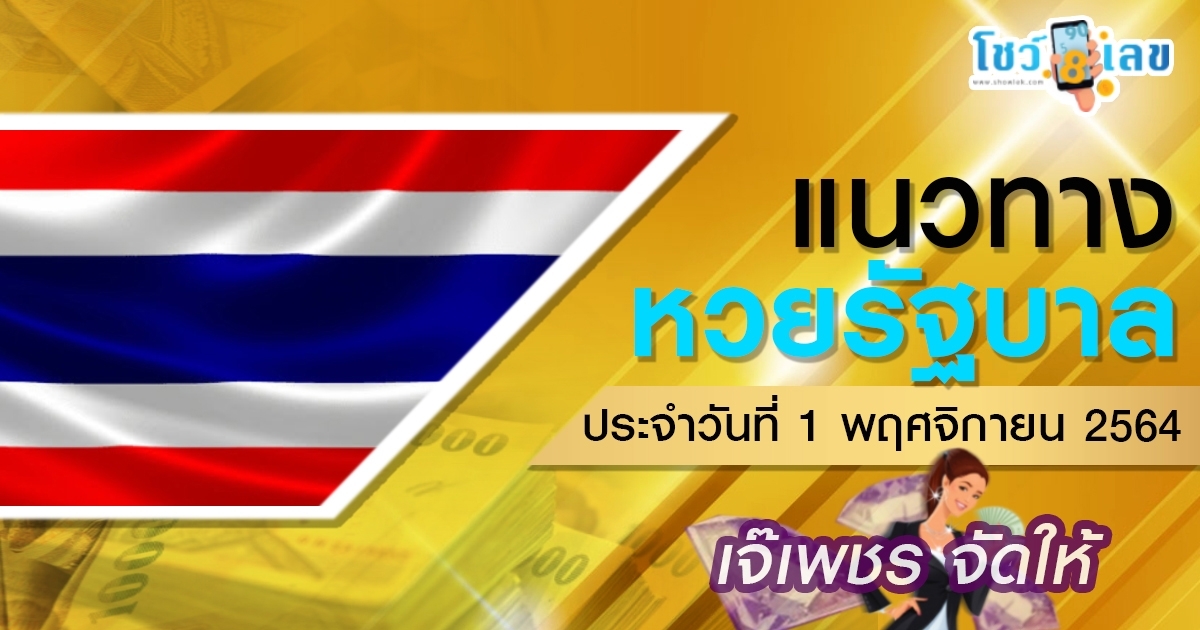 เจ๊เพชรจัดให้ แนวทางหวยรัฐบาลไทย 1 พ.ย. 64 เลขเด็ดมาก