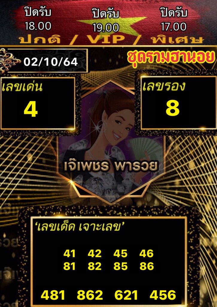 หวยฮานอยเจ๊เพชร 2/10/64