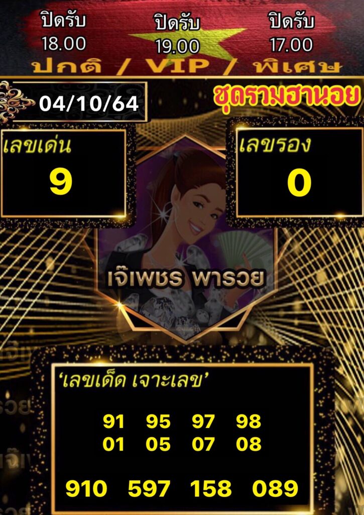 หวยฮานอยเจ๊เพชร 4/10/64
