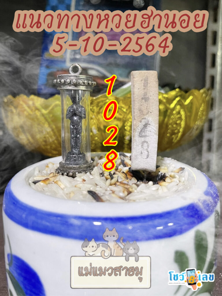 เลขธูปตาไข่ 5/10/64