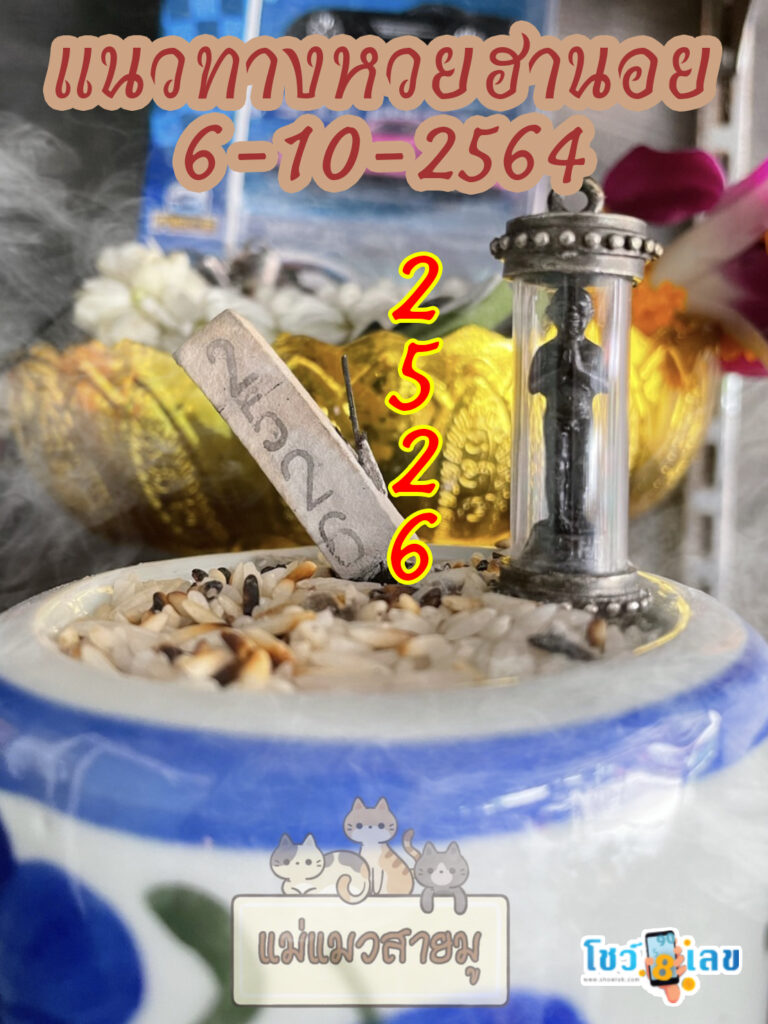 เลขธูปตาไข่ 6/10/64