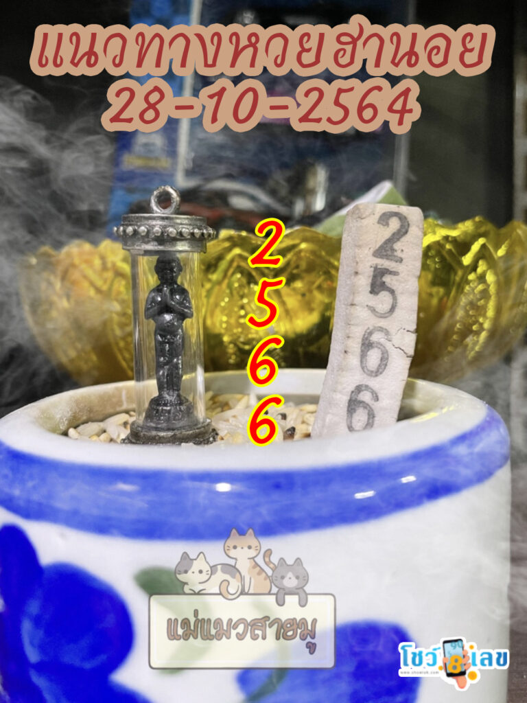 เลขธูปตาไข่ 28/10/64