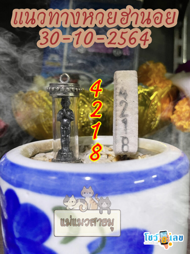 เลขธูปตาไข่ 30/10/64