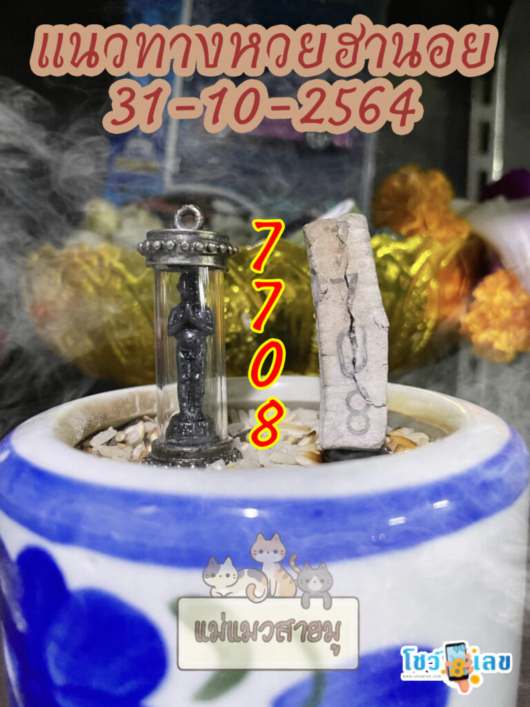เลขธูปตาไข่ 31/10/64