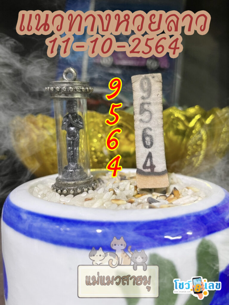 หวยลาวธูปตาไข่ 11/10/64