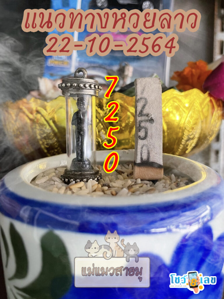 หวยลาวธูปตาไข่ 22/10/64