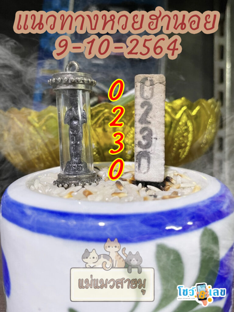 เลขธูปตาไข่ 9/10/64