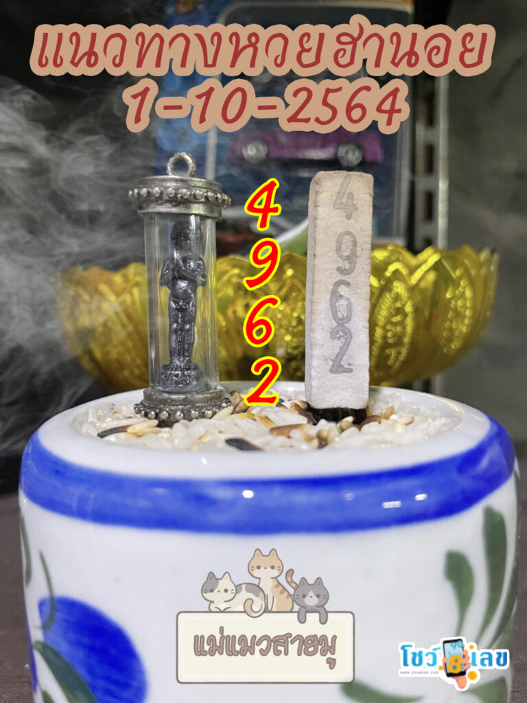 เลขธูปตาไข่ 1/10/64
