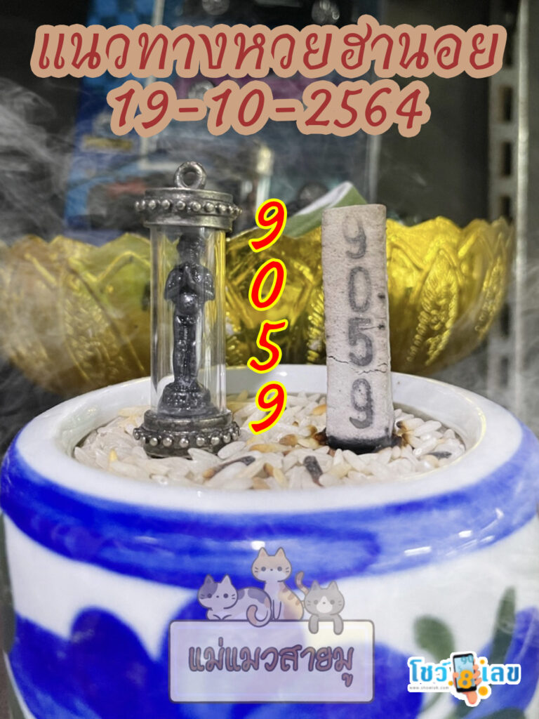 เลขธูปตาไข่ 19/10/64