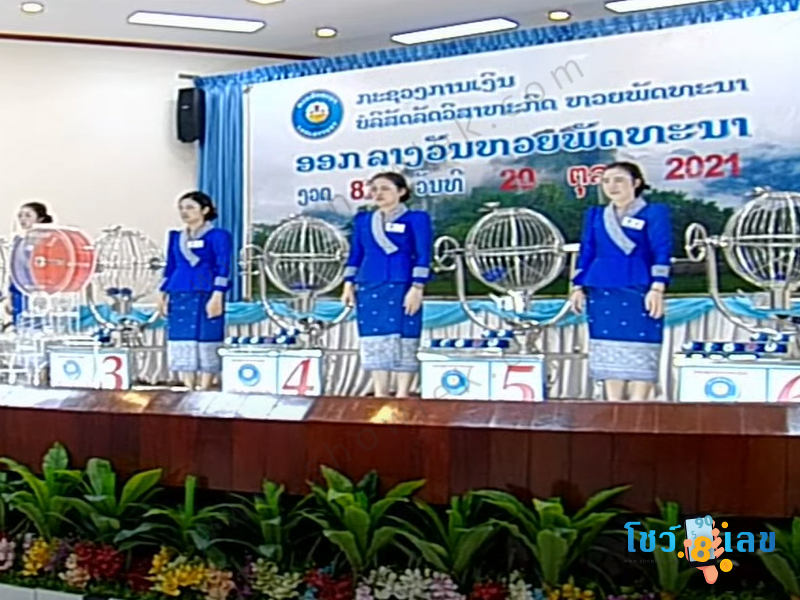 หวยลาว, ลาวพัฒนา, หวยลาวพัฒนา, หวยพัฒนา