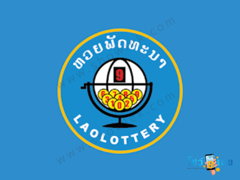 หวยลาว, ลาวพัฒนา, หวยลาวพัฒนา, หวยพัฒนา