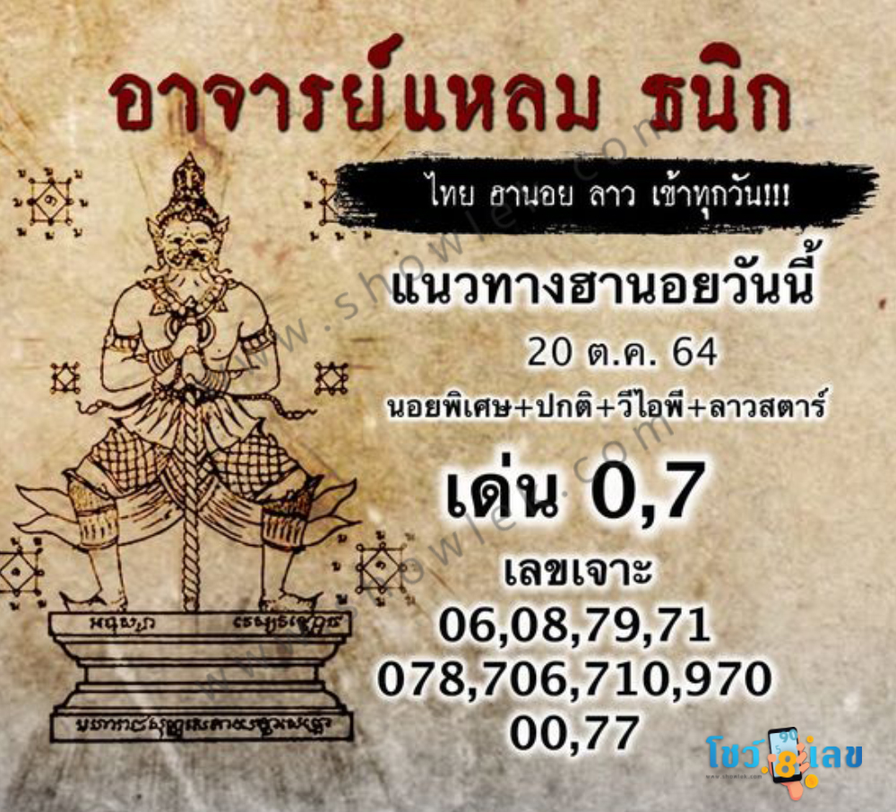 หวยฮานอยอาจารย์แหลม 20/10/64