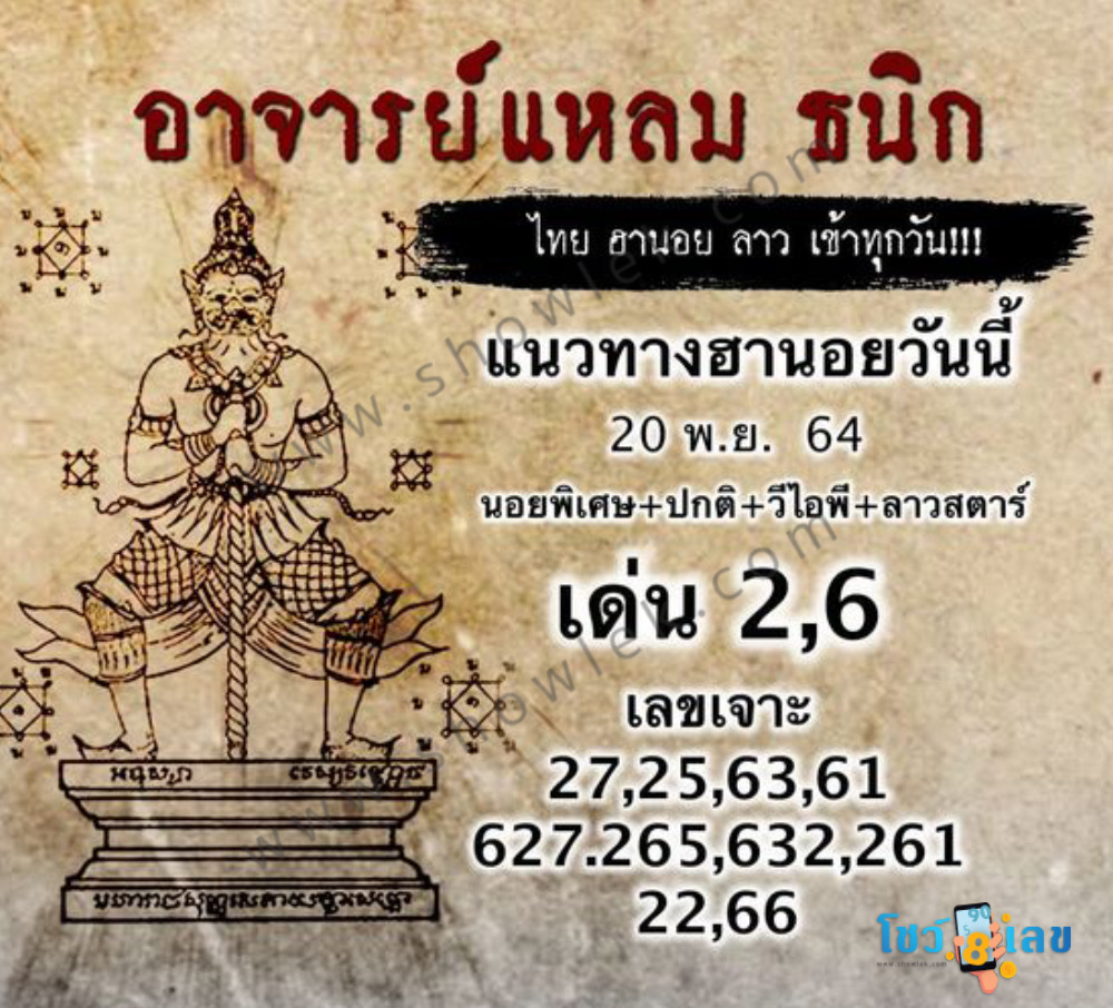 หวยฮานอยอาจารย์แหลม 20/11/64