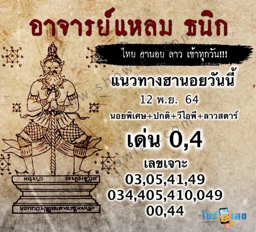 หวยฮานอยอาจารย์แหลม 12/11/64